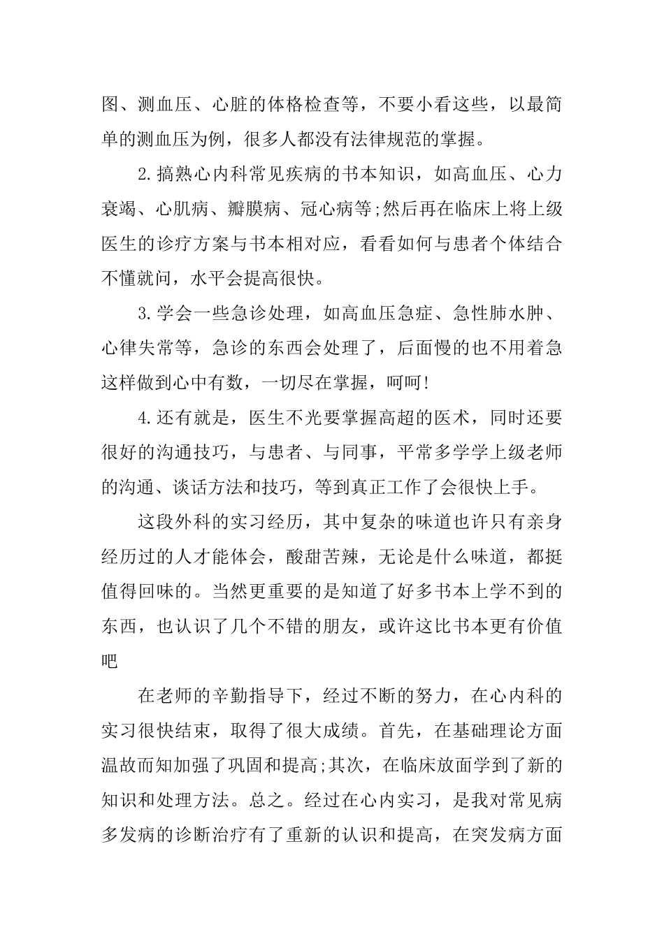内科实习自我鉴定范文内科护理实习生自我评价_第2页