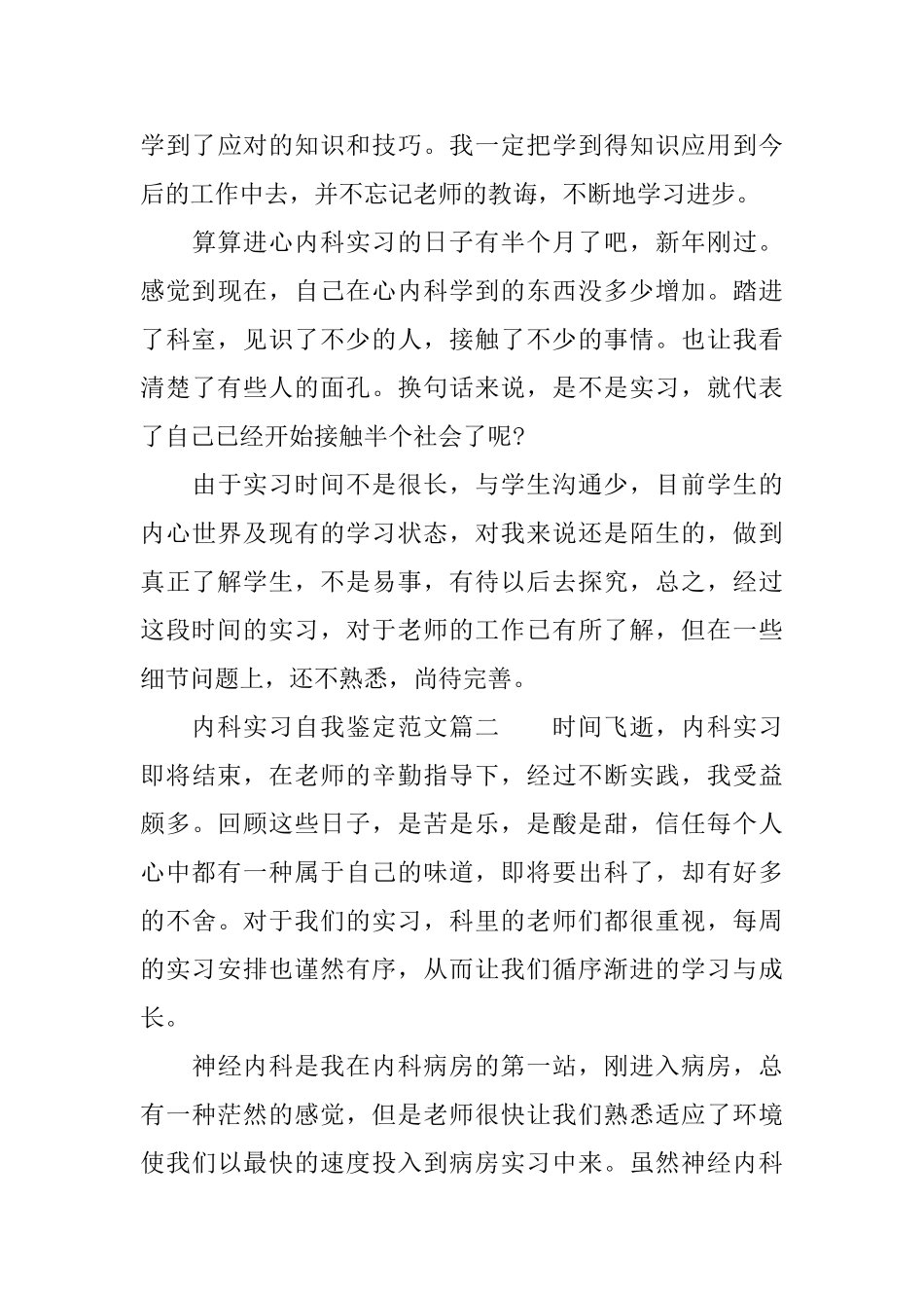 内科实习自我鉴定范文内科护理实习生自我评价_第3页
