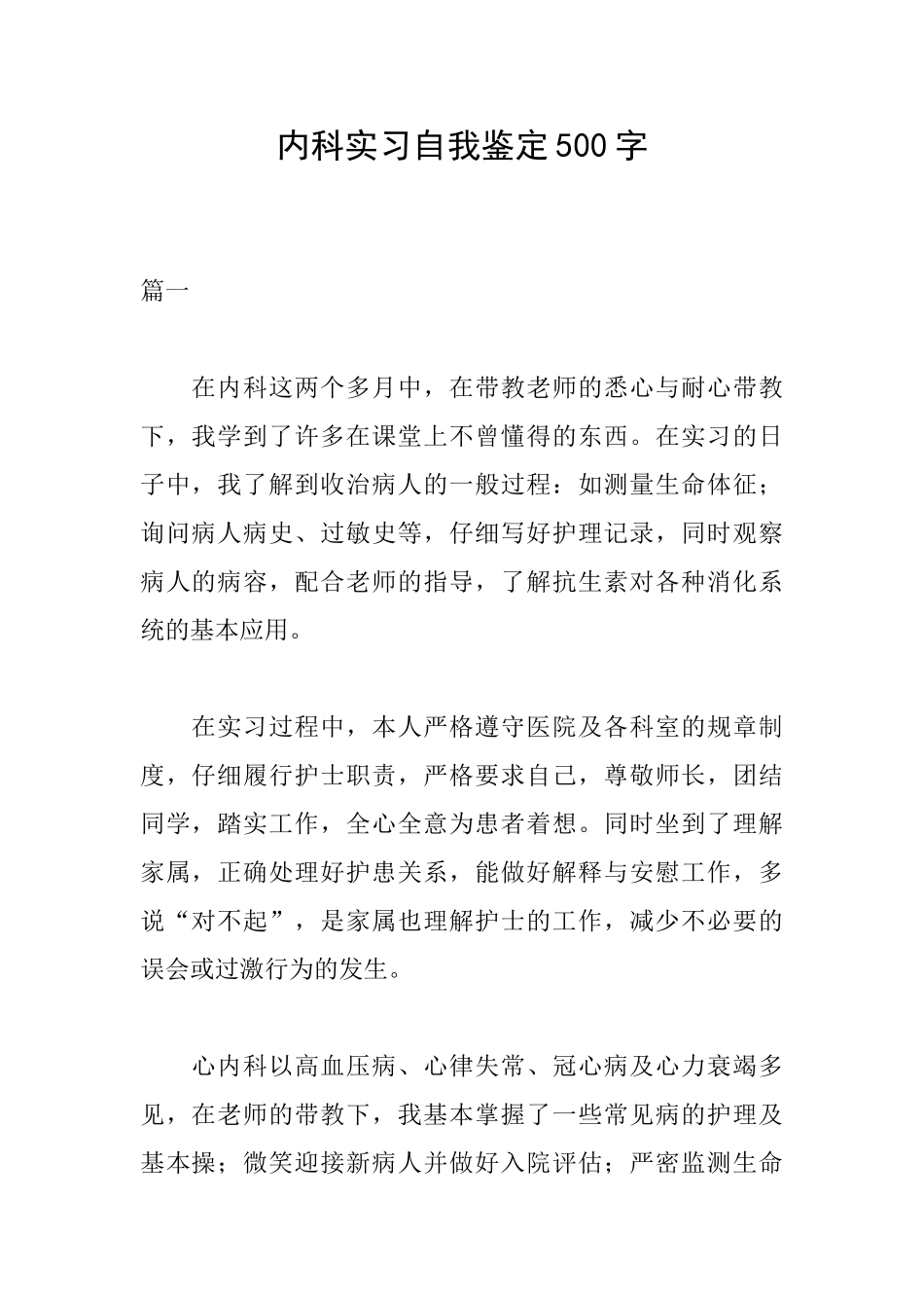 内科实习自我鉴定500字_第1页