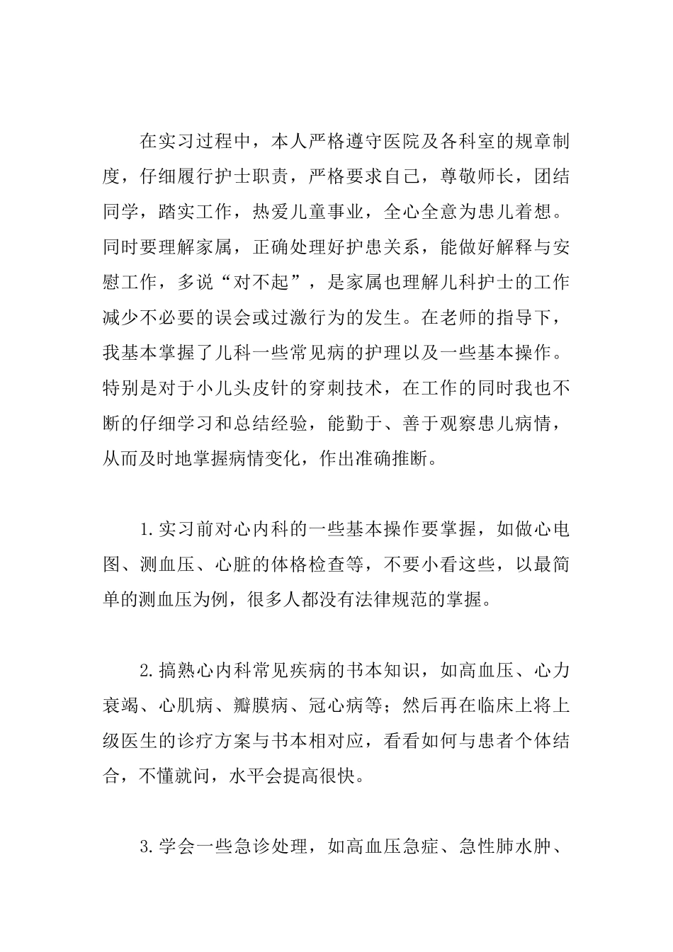 内科实习自我鉴定500字_第3页