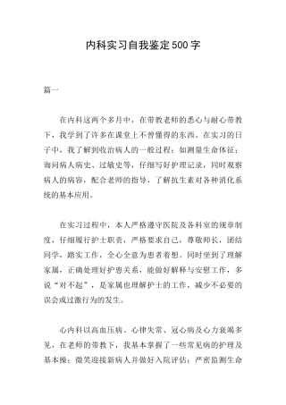 内科实习自我鉴定500字