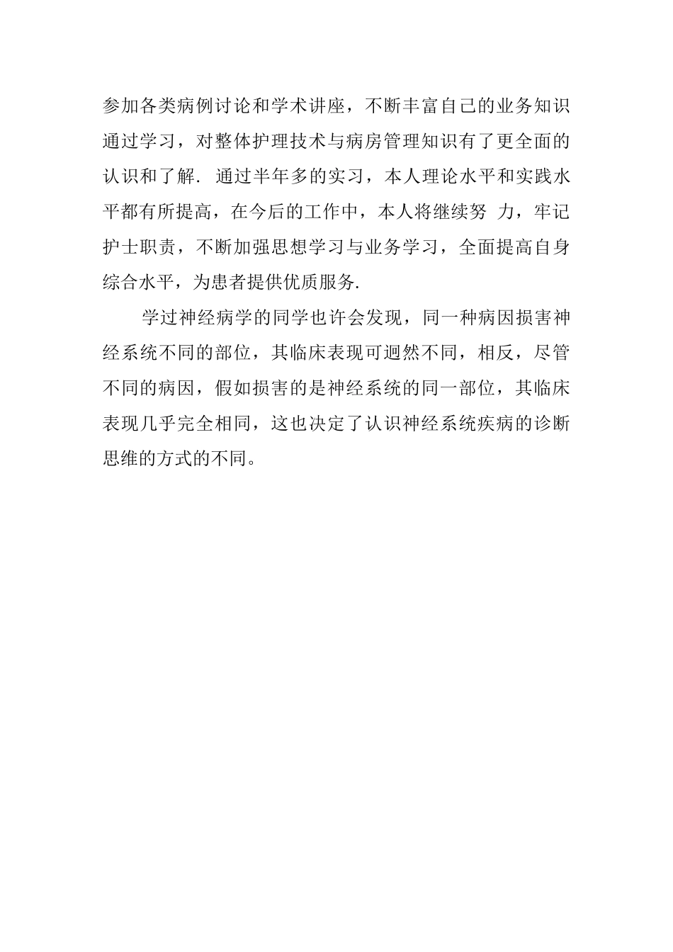 内科护士的实习鉴定报告_第2页