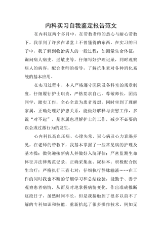 内科实习自我鉴定报告范文
