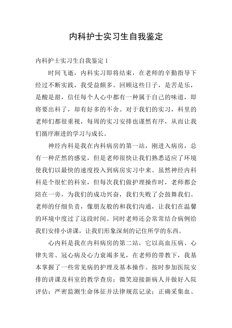 内科护士实习生自我鉴定_第1页