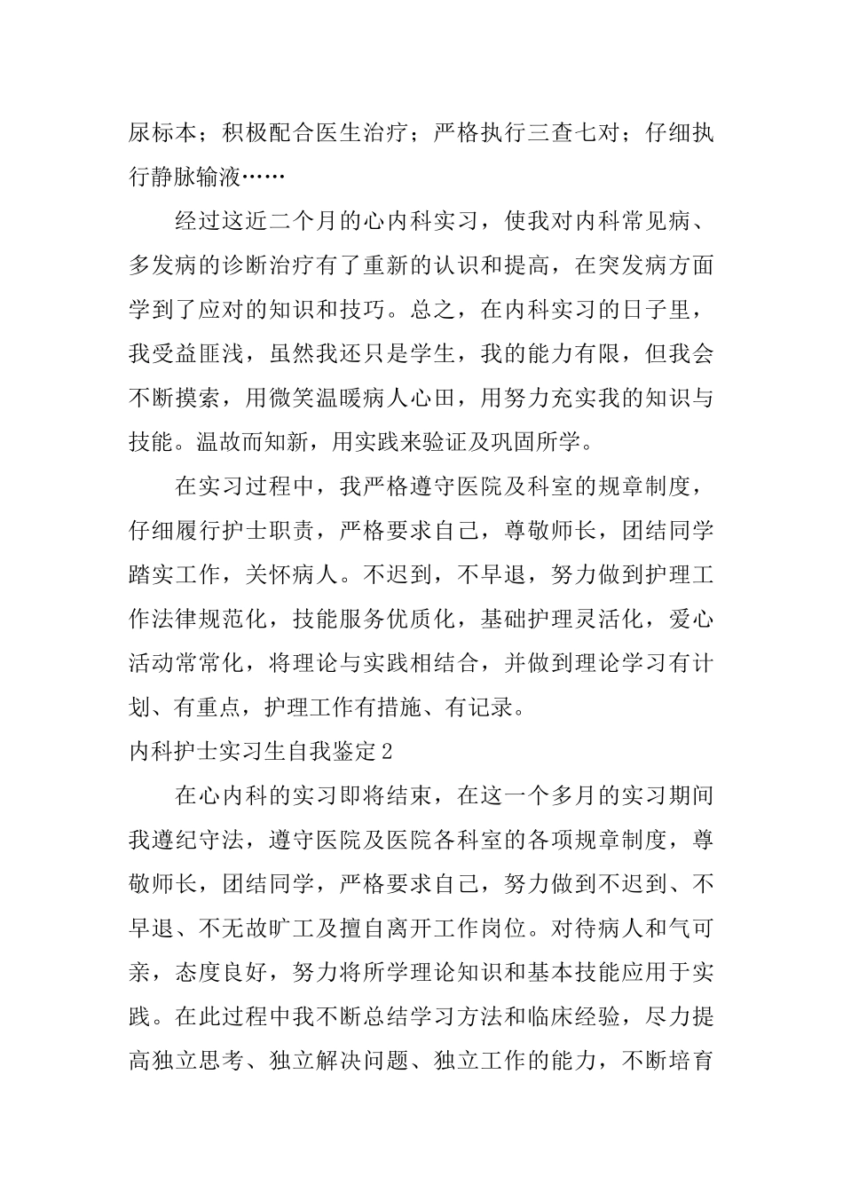 内科护士实习生自我鉴定_第2页