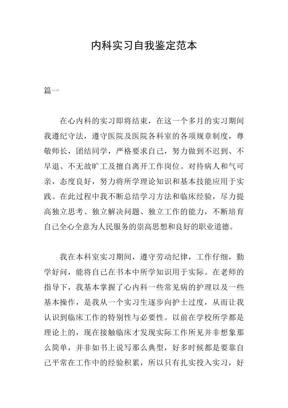 内科实习自我鉴定范本_第1页