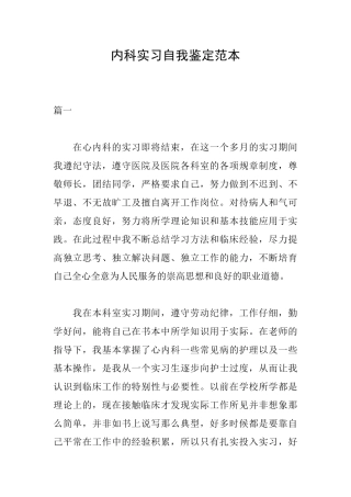 内科实习自我鉴定范本