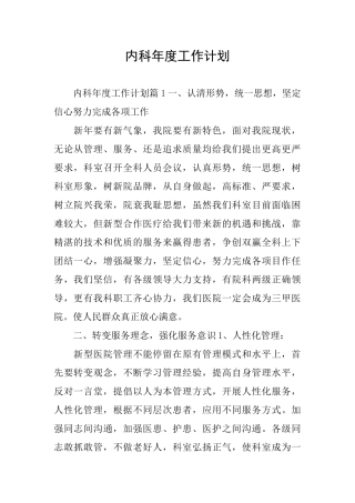 内科年度工作计划