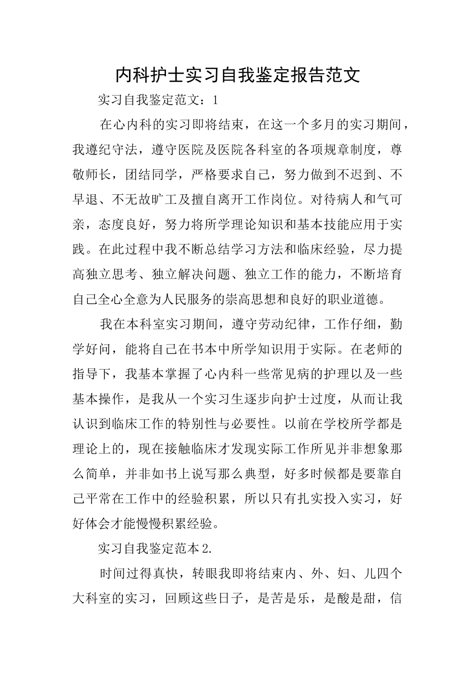 内科护士实习自我鉴定报告范文_第1页