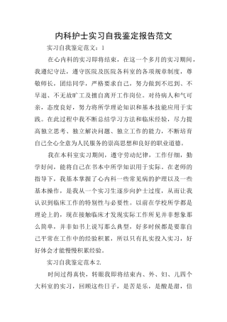 内科护士实习自我鉴定报告范文