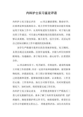 内科护士实习鉴定评语