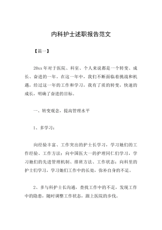 内科护士述职报告范文