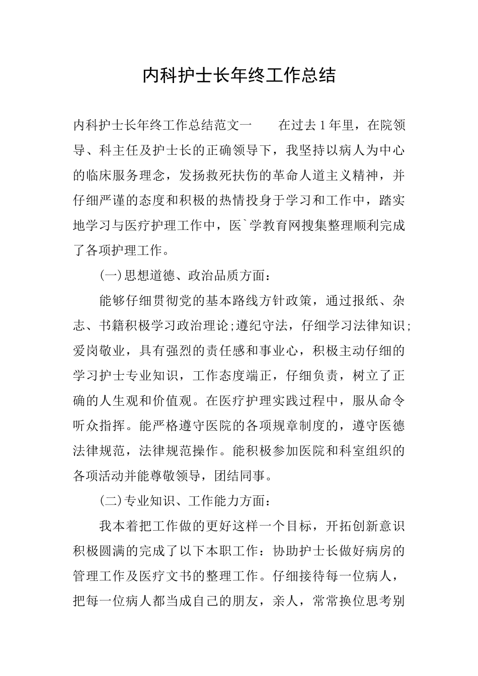 内科护士长年终工作总结_第1页