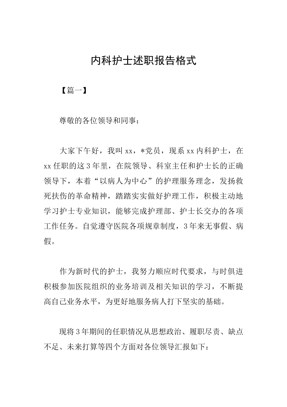 内科护士述职报告格式_第1页