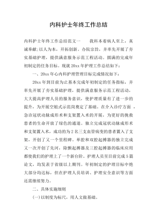 内科护士年终工作总结