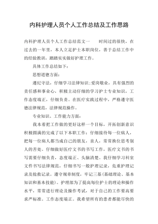 内科护理人员个人工作总结及工作思路