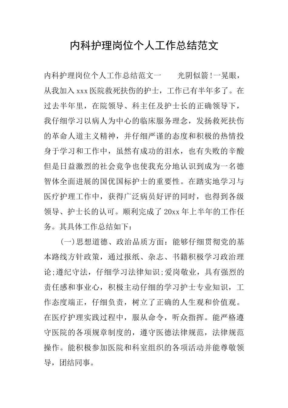 内科护理岗位个人工作总结范文_第1页
