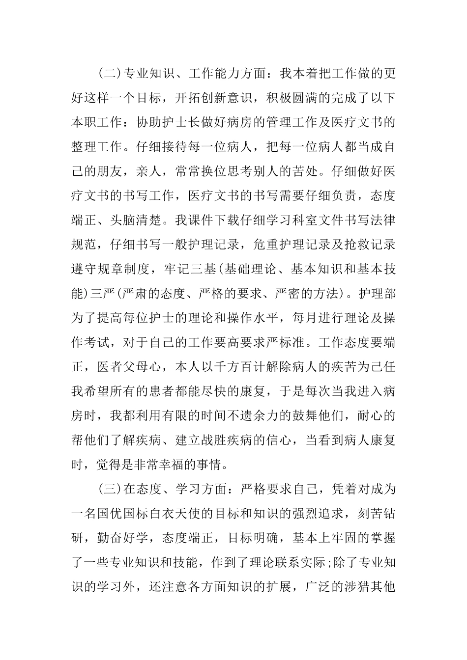 内科护理岗位个人工作总结范文_第2页