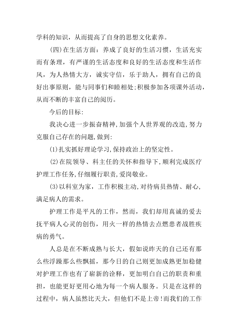 内科护理岗位个人工作总结范文_第3页