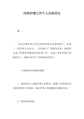 内科护理工作个人总结范文