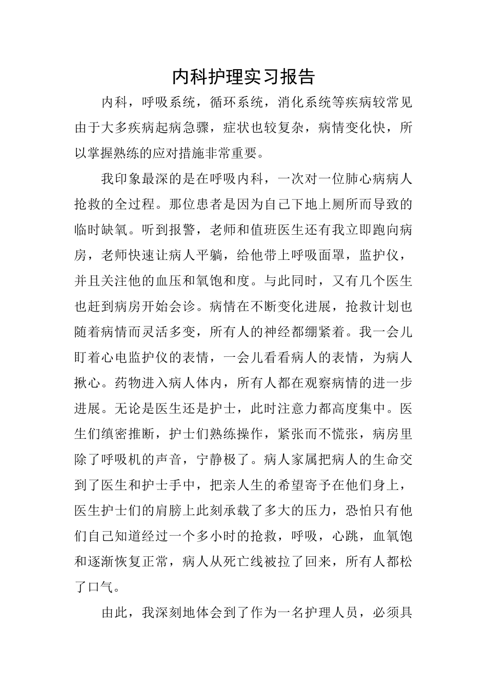 内科护理实习报告_第1页