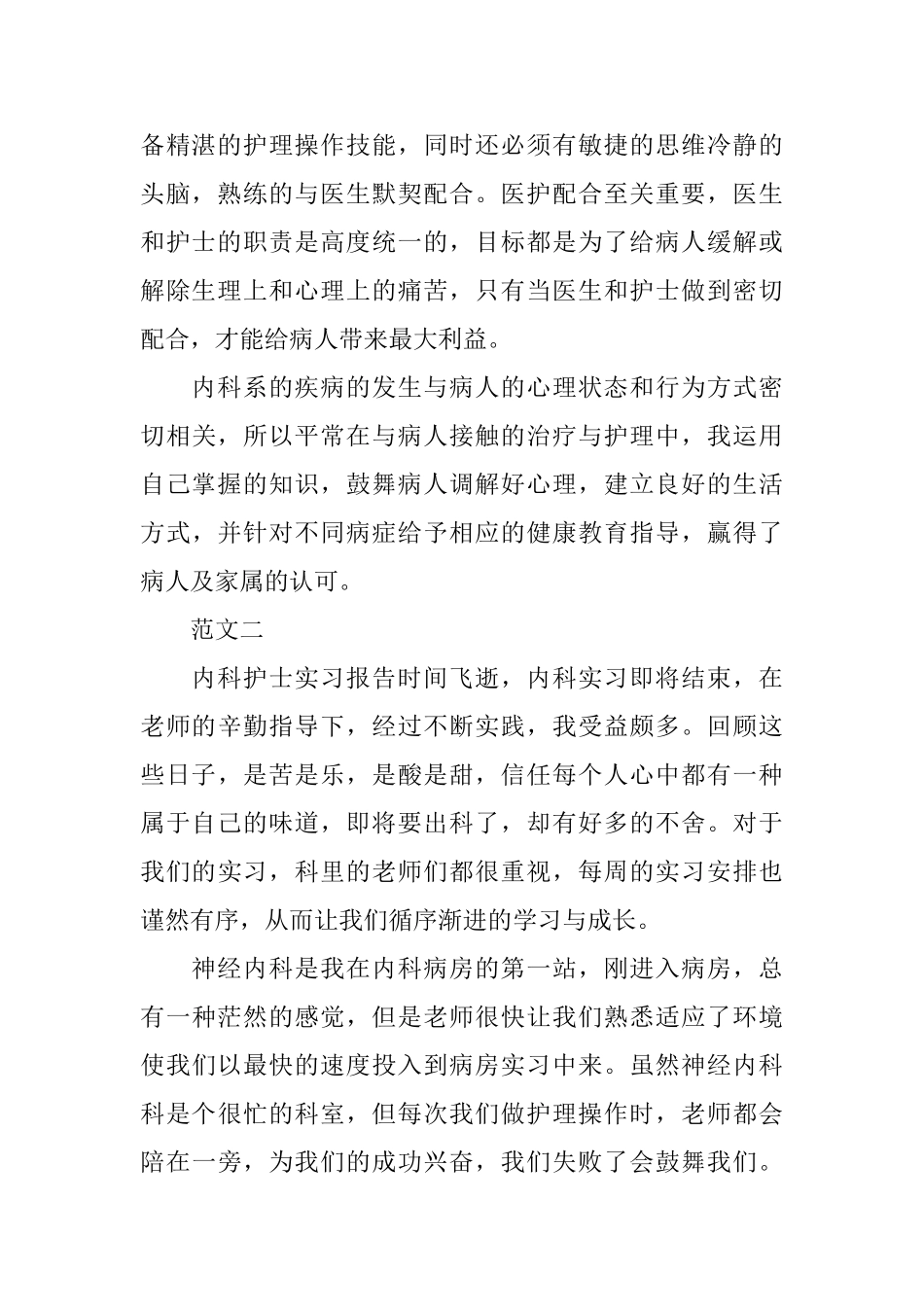 内科护理实习报告_第2页
