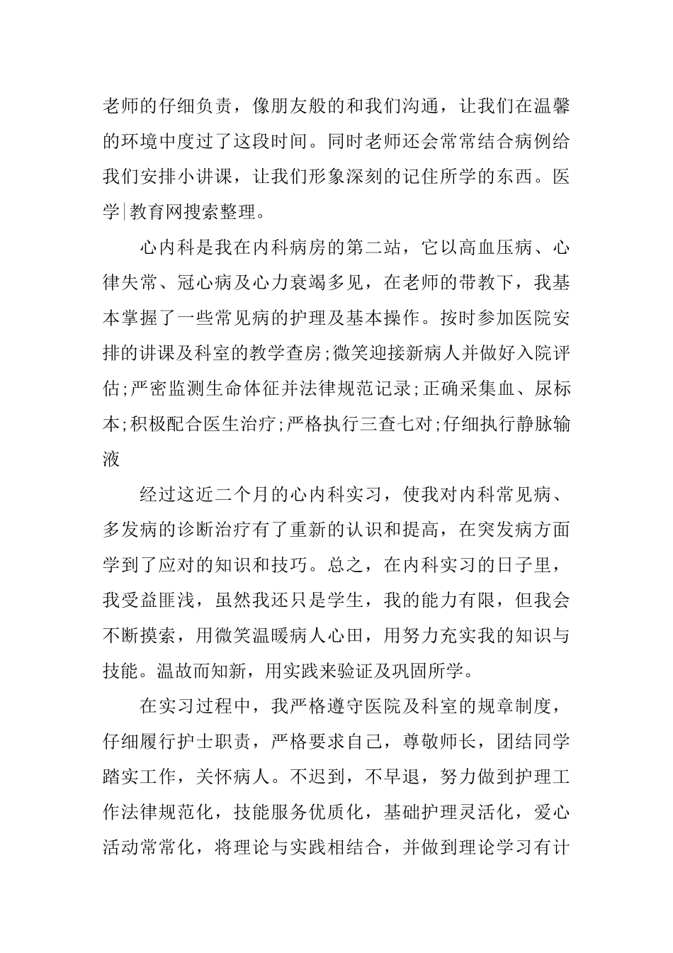 内科护理实习报告_第3页