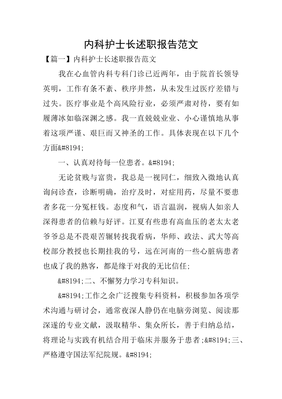 内科护士长述职报告范文_第1页