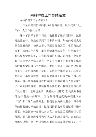 内科护理工作总结范文