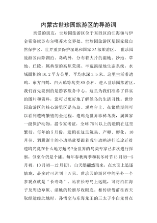 内蒙古世珍园旅游区的导游词