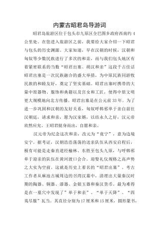 内蒙古昭君岛导游词