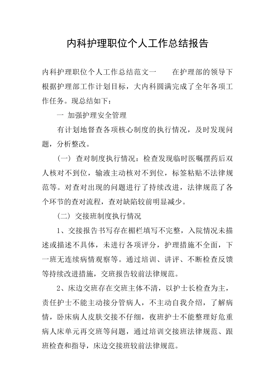 内科护理职位个人工作总结报告_第1页