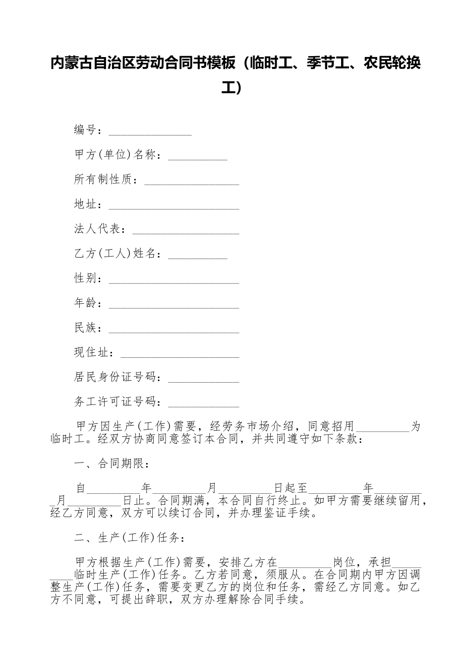内蒙古自治区劳动合同书模板(标准版)_第1页