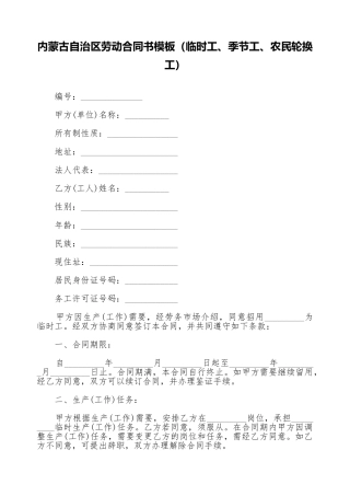 内蒙古自治区劳动合同书模板(标准版)