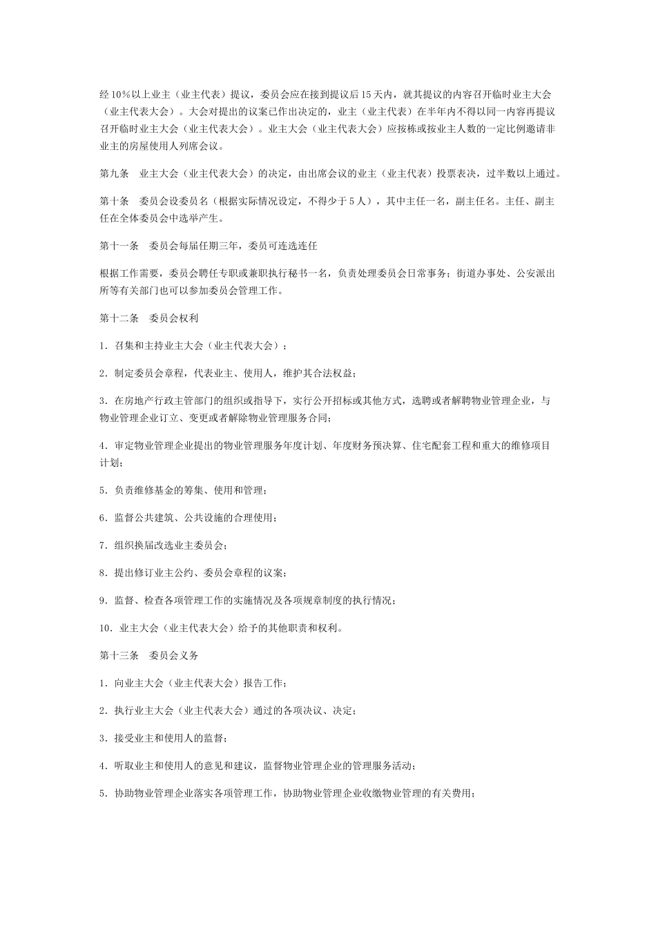内蒙古自治区业主委员会章程.doc_第2页