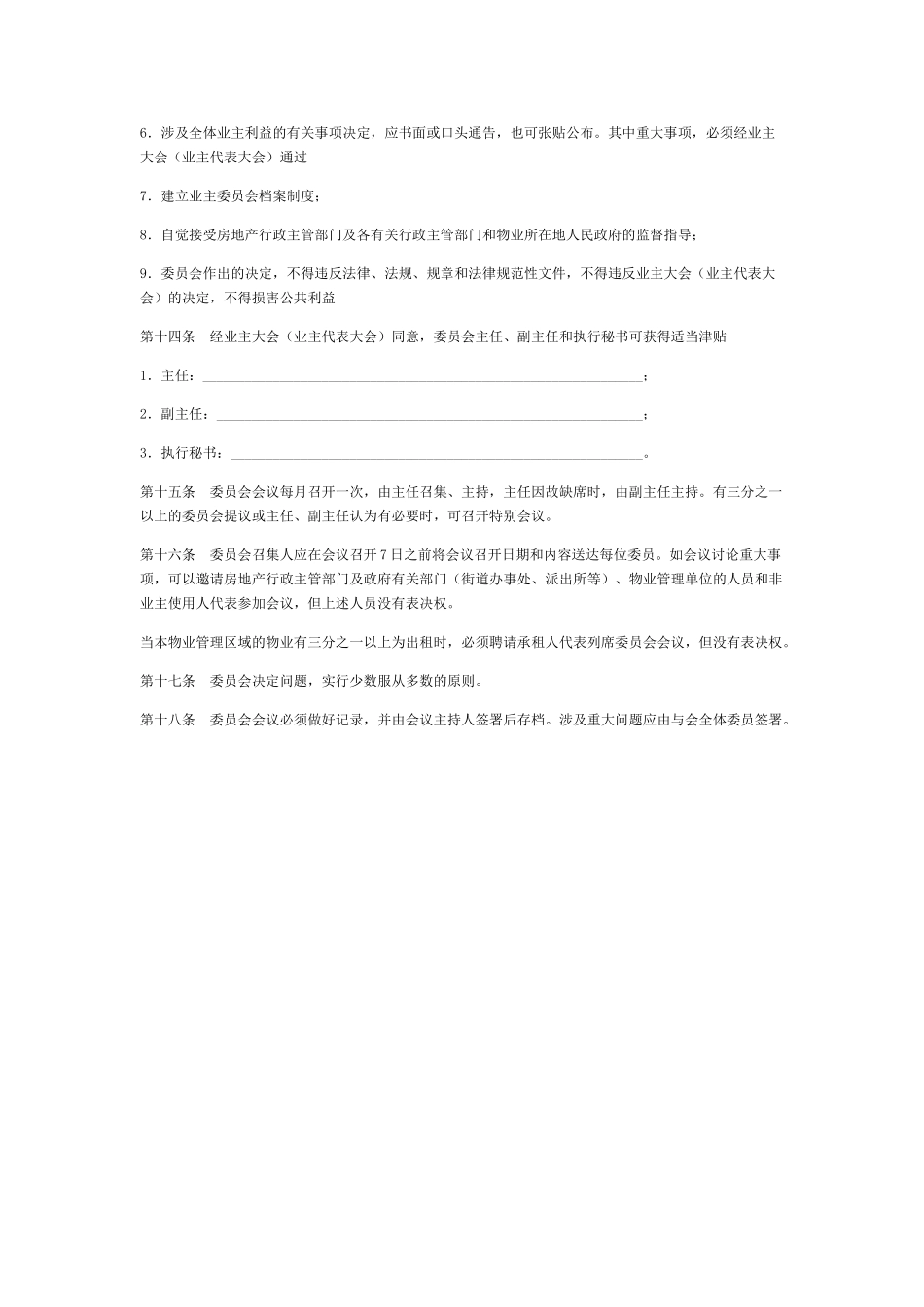 内蒙古自治区业主委员会章程.doc_第3页