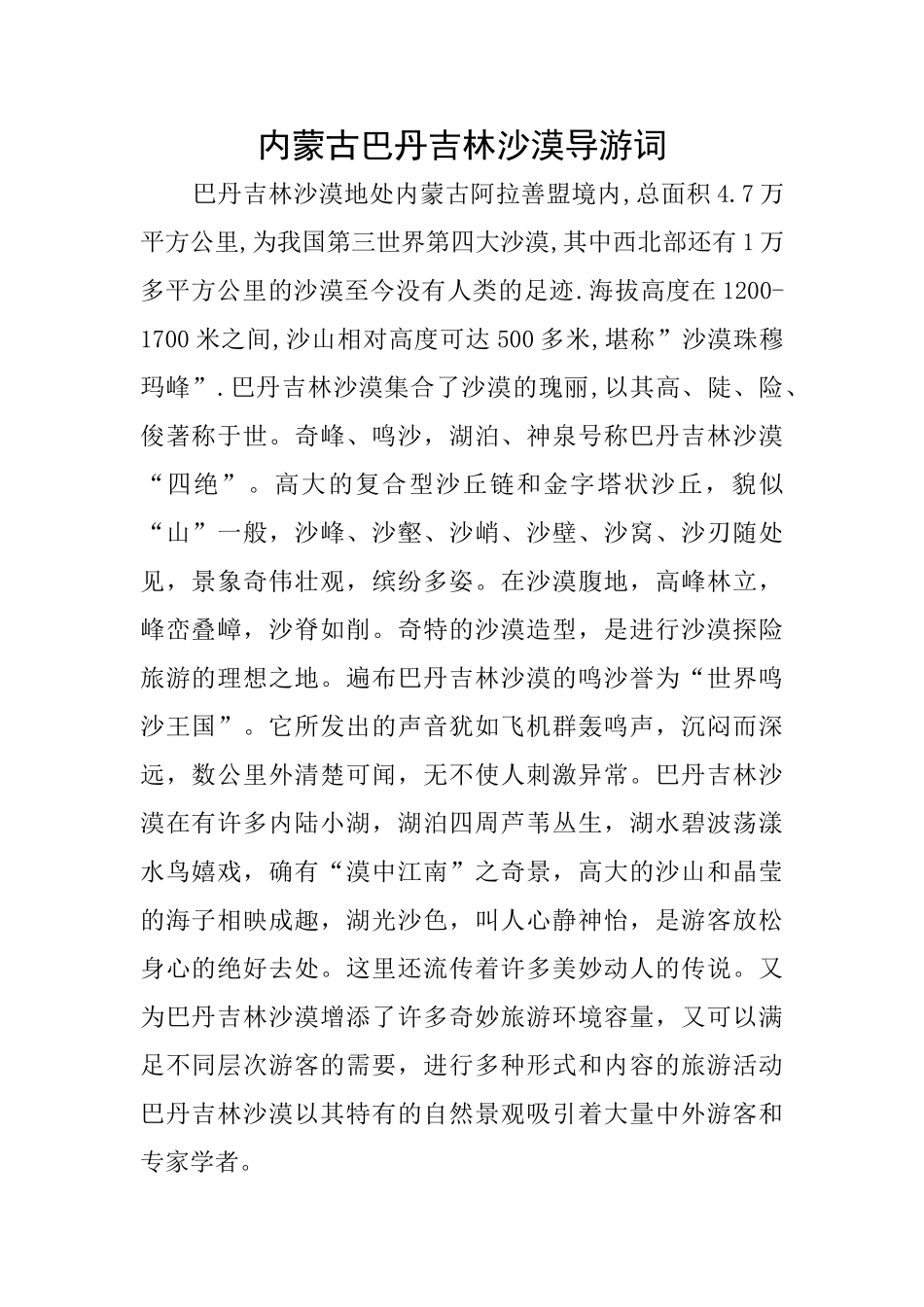 内蒙古巴丹吉林沙漠导游词_第1页