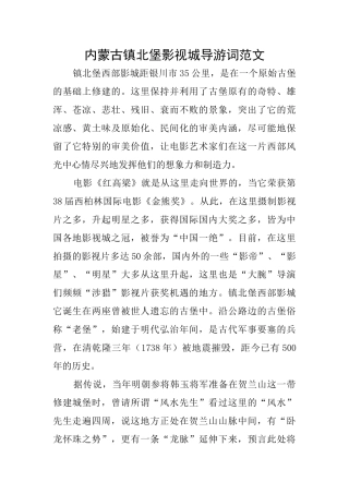 内蒙古镇北堡影视城导游词范文