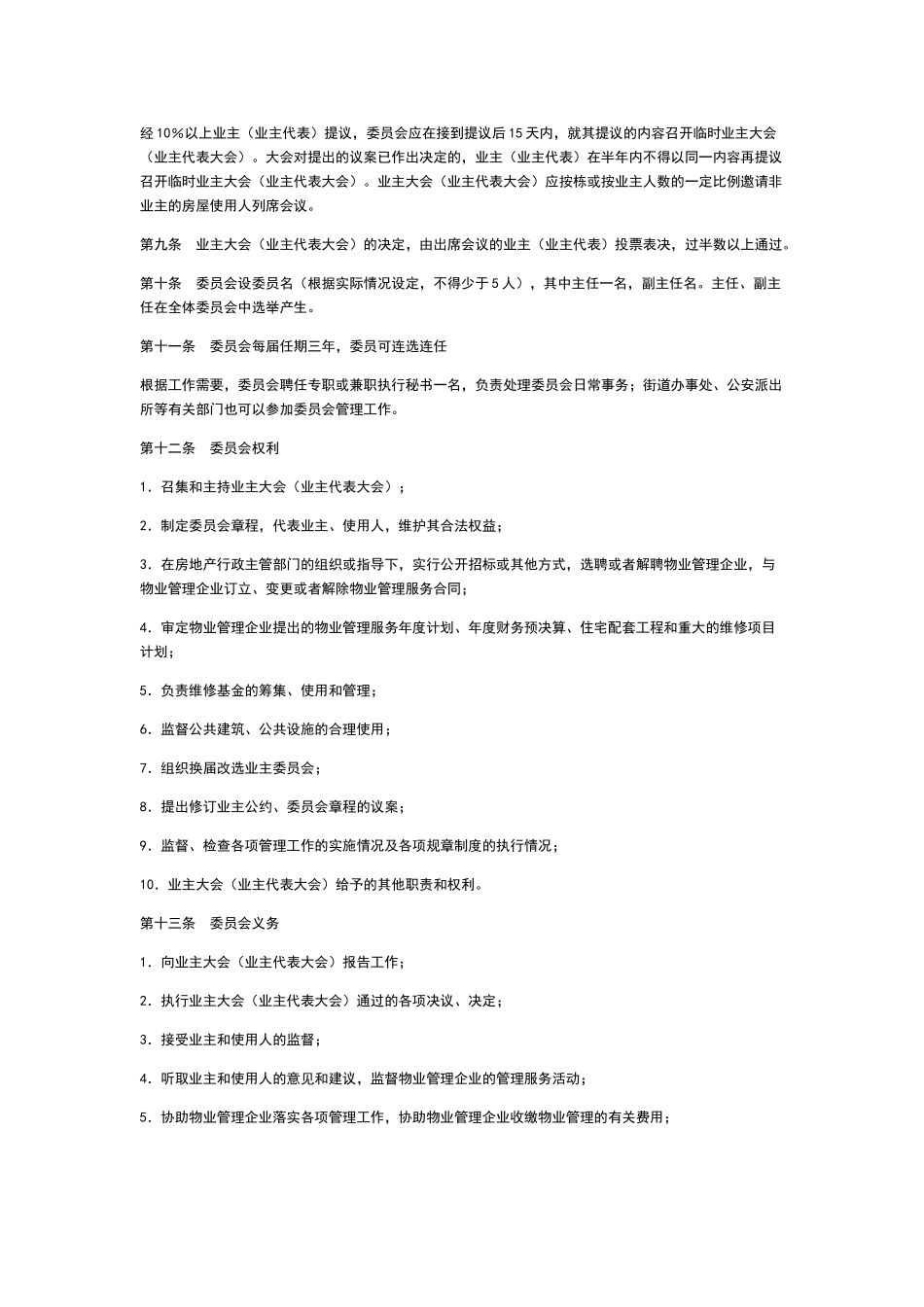 内蒙古自治区业主委员会章程_第2页