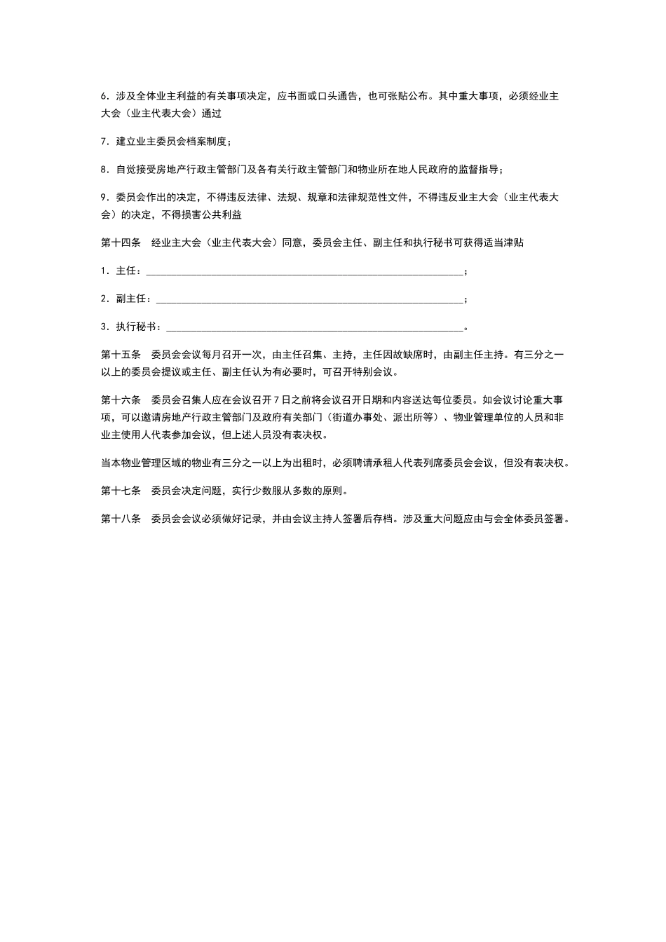 内蒙古自治区业主委员会章程_第3页