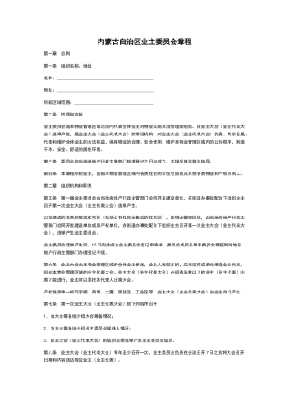 内蒙古自治区业主委员会章程