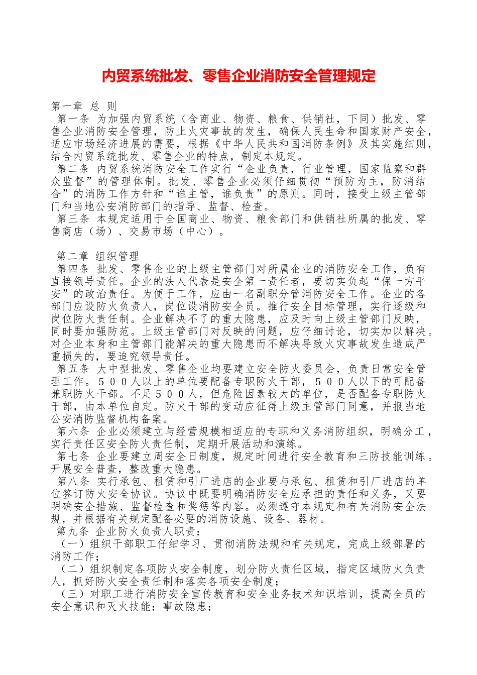 内贸系统批发、零售企业消防安全管理规定—_第1页