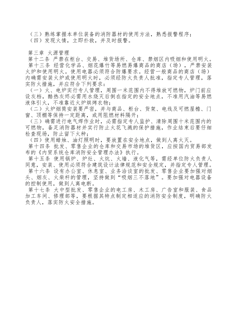 内贸系统批发、零售企业消防安全管理规定—_第2页
