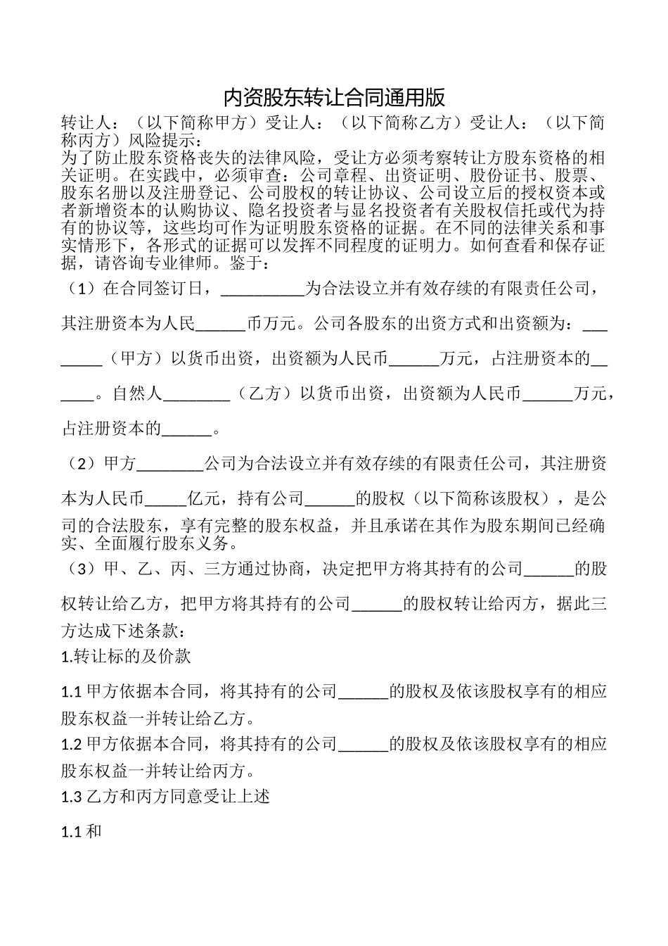 内资股东转让合同_第1页