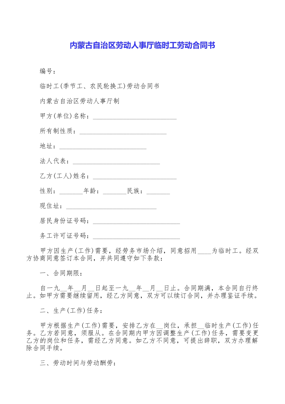 内蒙古自治区劳动人事厅临时工劳动合同书_第1页