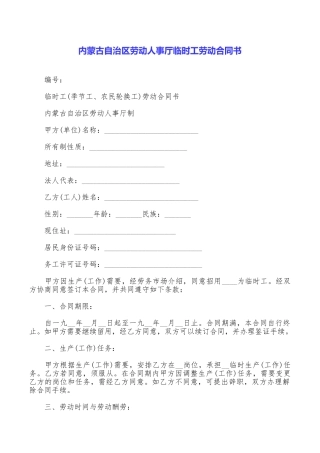 内蒙古自治区劳动人事厅临时工劳动合同书