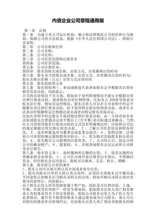 内资企业公司章程通用版——范本