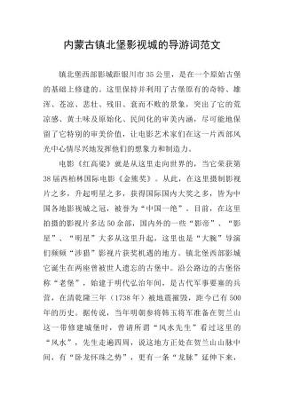 内蒙古镇北堡影视城的导游词范文