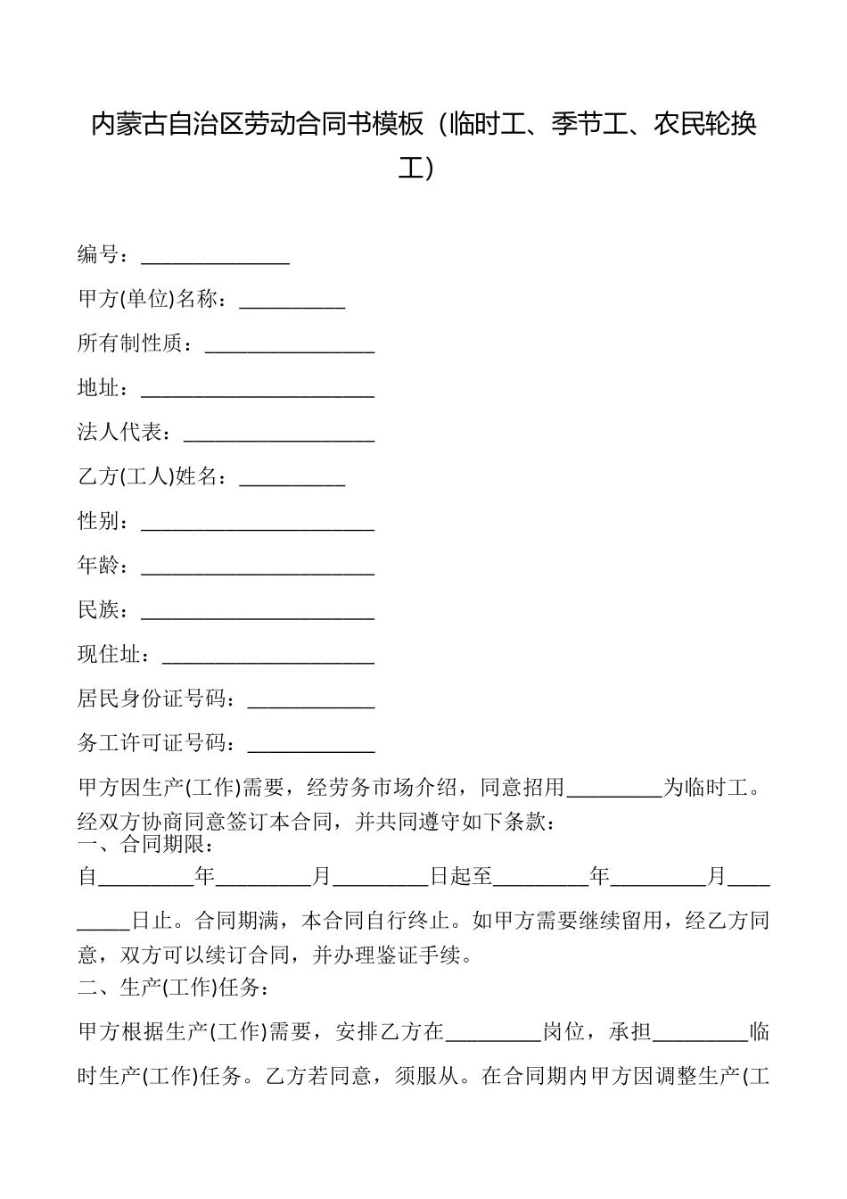 内蒙古自治区劳动合同书模板_第1页