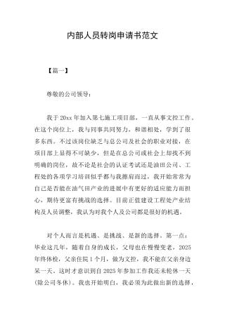 内部人员转岗申请书范文